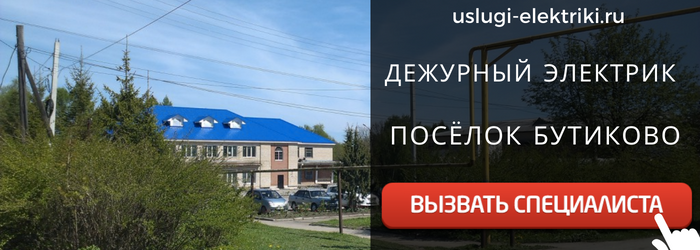 Дежурный электрик, аварийный вызов электрика в посёлок Бутиково