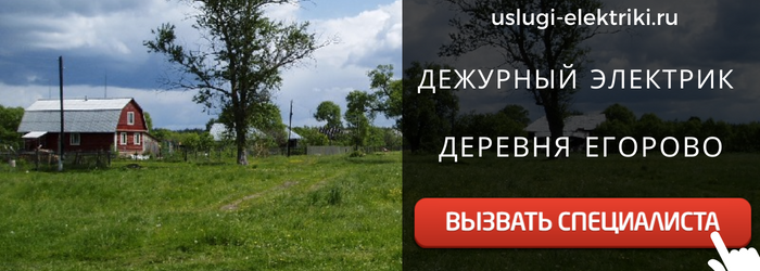 Дежурный электрик, аварийный вызов электрика в деревню Егорово