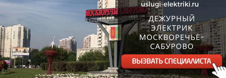 Дежурный электрик в Москворечье-Сабурово