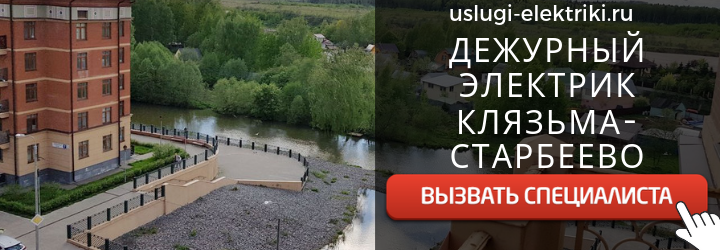 Дежурный электрик, аварийный вызов электрика в Клязьма-Старбеево
