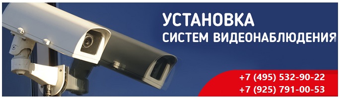Стоимость установки видеонаблюдения Москва