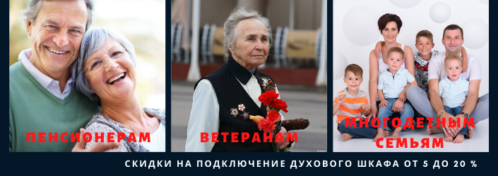 Скидки пенсионерам на подключение духового шкафа в Москве