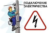 Подключение электричества в Москве: фото, цены